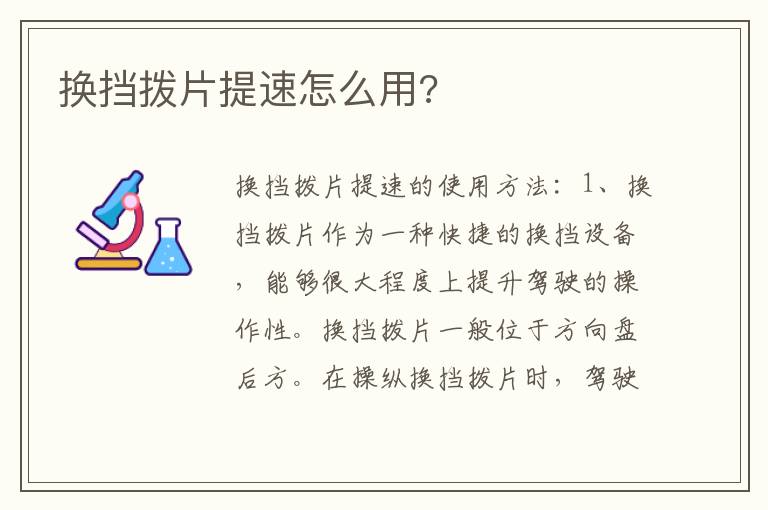 换挡拨片提速怎么用 换挡拨片提速怎么用