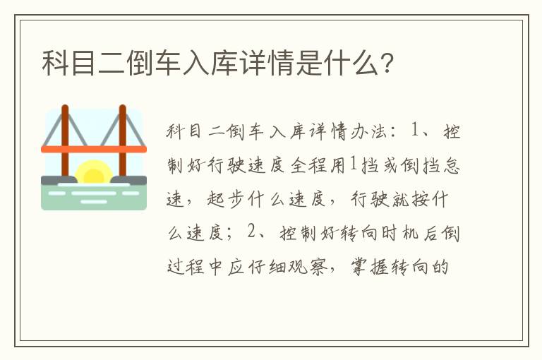 科目二倒车入库详情是什么 科目二倒车入库详情是什么