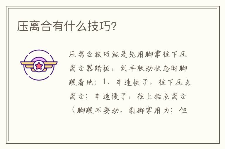 压离合有什么技巧 压离合有什么技巧