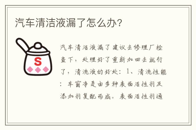 汽车清洁液漏了怎么办 汽车清洁液漏了怎么办