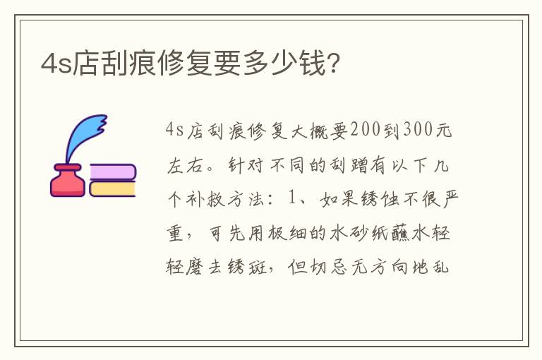 4s店刮痕修复要多少钱 4s店刮痕修复要多少钱