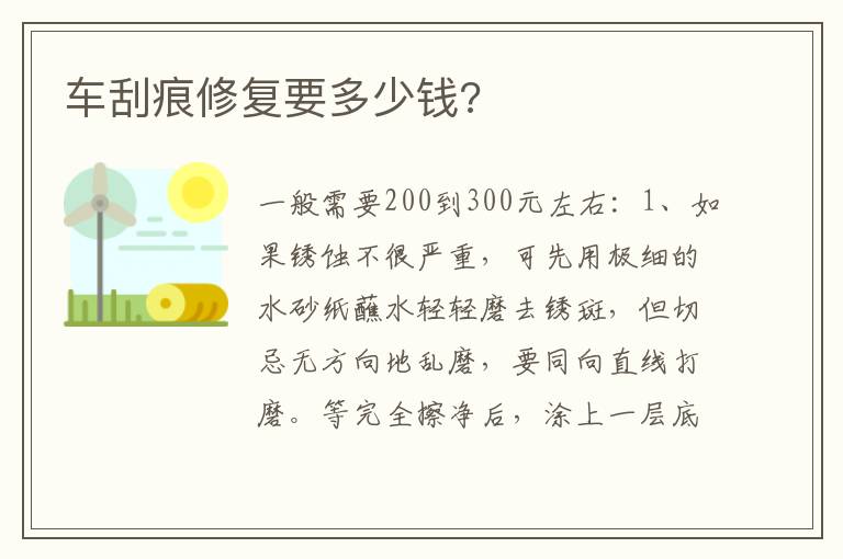 车刮痕修复要多少钱 车刮痕修复要多少钱