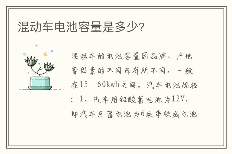 混动车电池容量是多少 混动车电池容量是多少