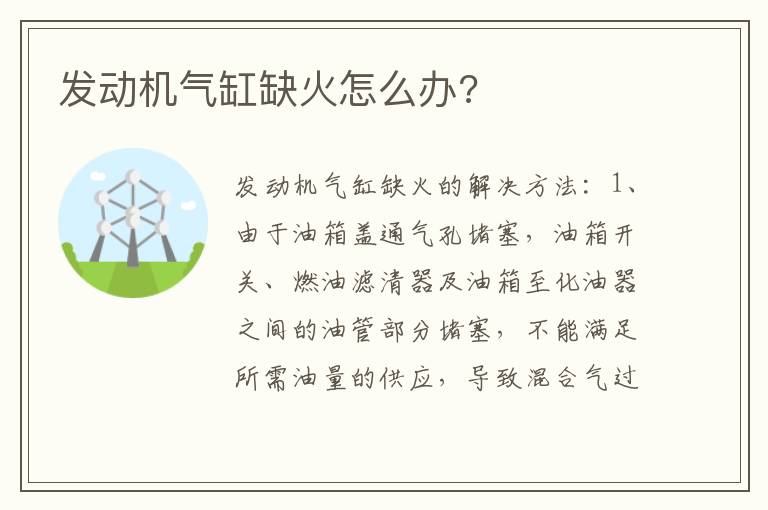 发动机气缸缺火怎么办 发动机气缸缺火怎么办