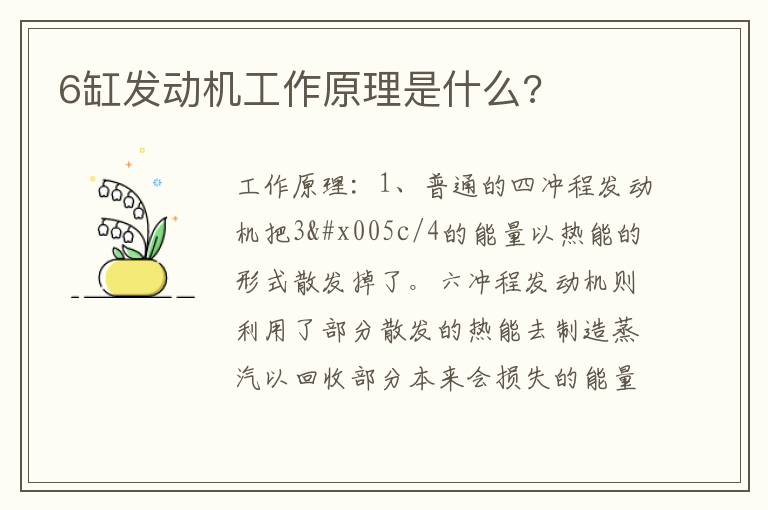 6缸发动机工作原理是什么 6缸发动机工作原理是什么