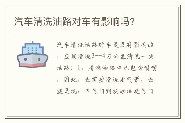 汽车清洗油路对车有影响吗 汽车清洗油路对车有影响吗