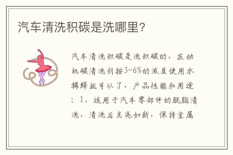 汽车清洗积碳是洗哪里 汽车清洗积碳是洗哪里