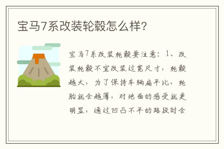 宝马7系改装轮毂怎么样 宝马7系改装轮毂怎么样