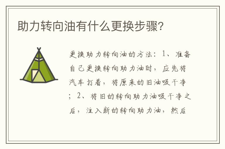 助力转向油有什么更换步骤 助力转向油有什么更换步骤