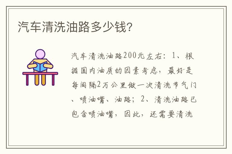 汽车清洗油路多少钱 汽车清洗油路多少钱