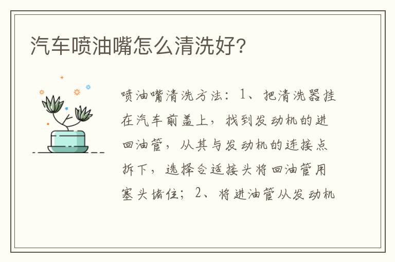 汽车喷油嘴怎么清洗好 汽车喷油嘴怎么清洗好