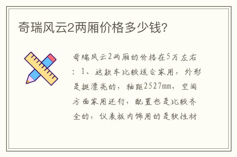 奇瑞风云2两厢价格多少钱 奇瑞风云2两厢价格多少钱
