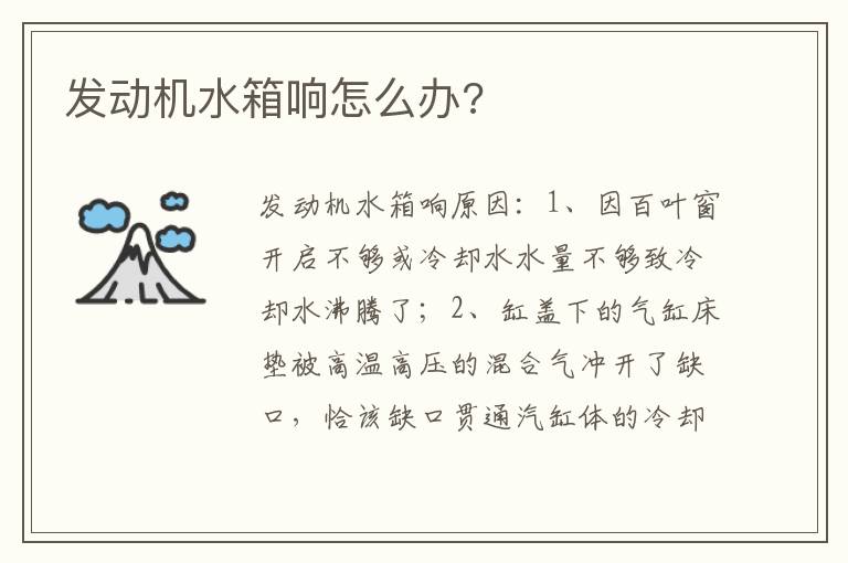 发动机水箱响怎么办 发动机水箱响怎么办