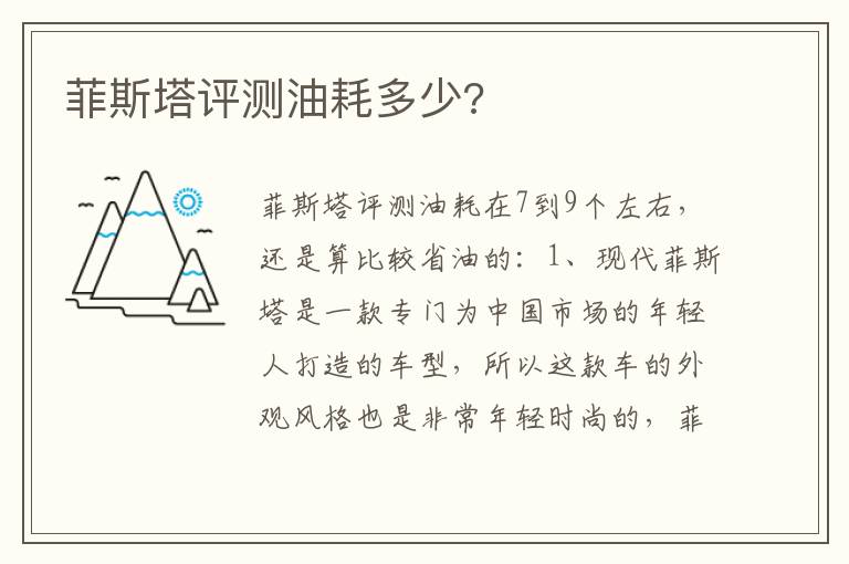 菲斯塔评测油耗多少 菲斯塔评测油耗多少