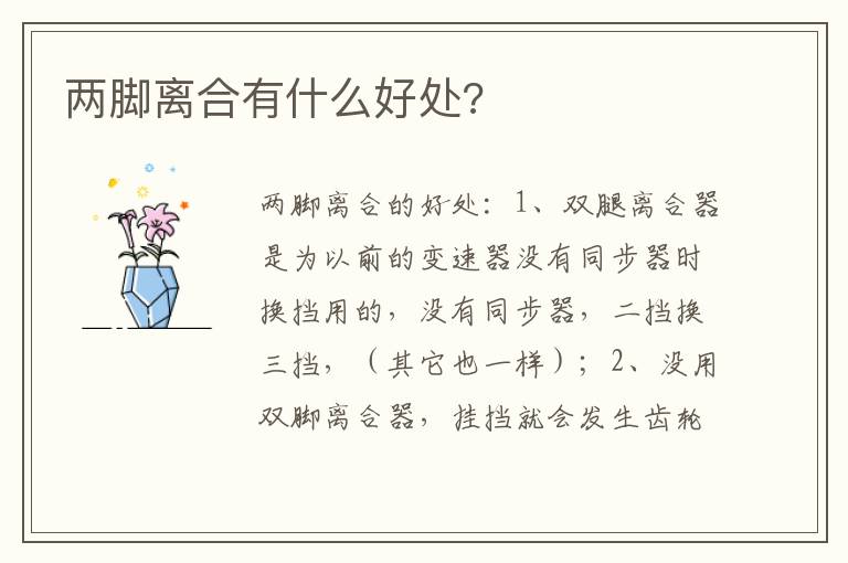 两脚离合有什么好处 两脚离合有什么好处