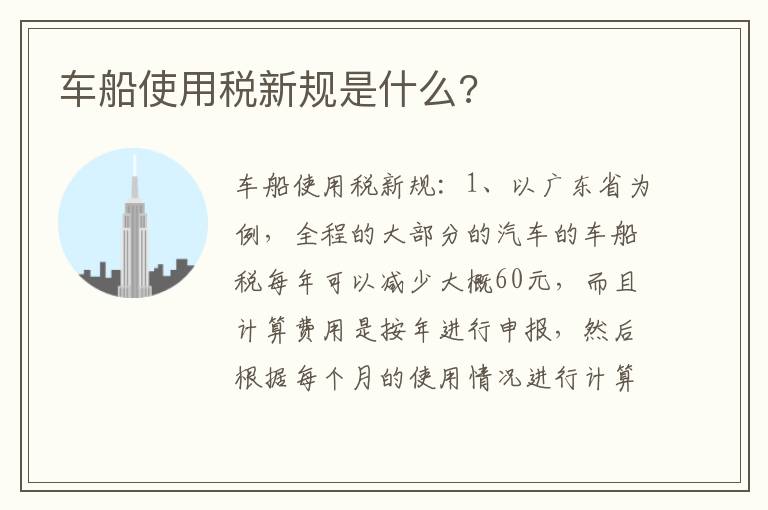 车船使用税新规是什么 车船使用税新规是什么