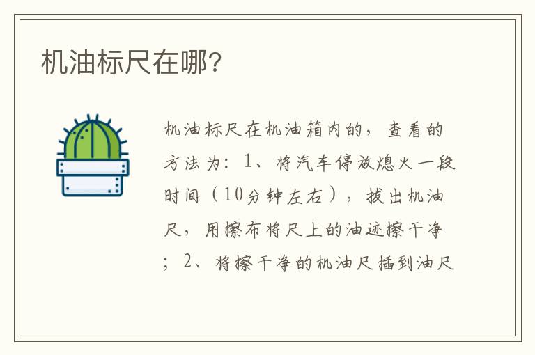 机油标尺在哪 机油标尺在哪
