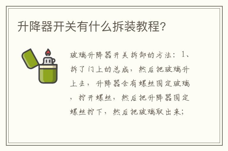 升降器开关有什么拆装教程 升降器开关有什么拆装教程