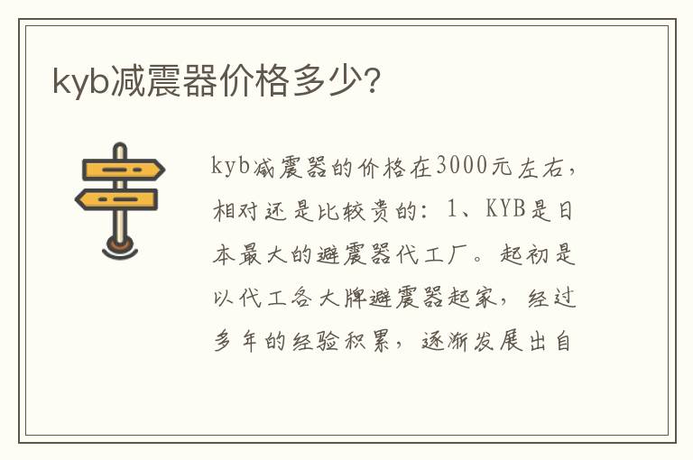 kyb减震器价格多少 kyb减震器价格多少