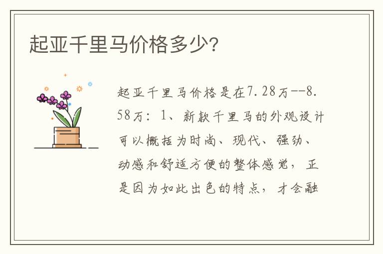 起亚千里马价格多少 起亚千里马价格多少