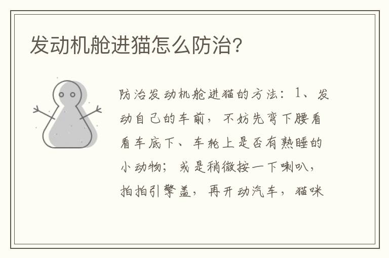 发动机舱进猫怎么防治 发动机舱进猫怎么防治