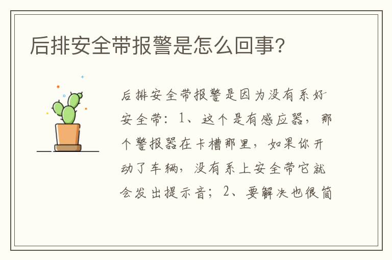 后排安全带报警是怎么回事 后排安全带报警是怎么回事
