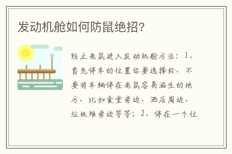 发动机舱如何防鼠绝招 发动机舱如何防鼠绝招
