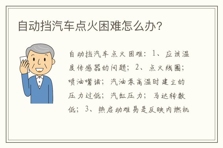 自动挡汽车点火困难怎么办 自动挡汽车点火困难怎么办
