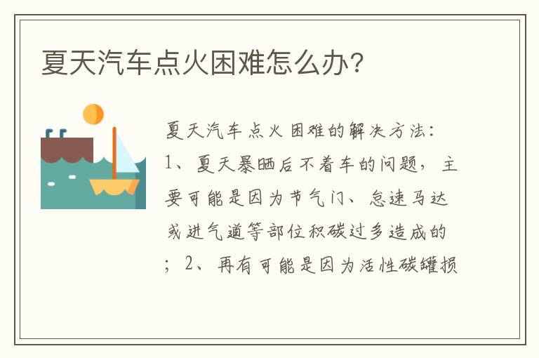 夏天汽车点火困难怎么办 夏天汽车点火困难怎么办