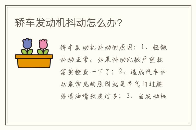 轿车发动机抖动怎么办 轿车发动机抖动怎么办