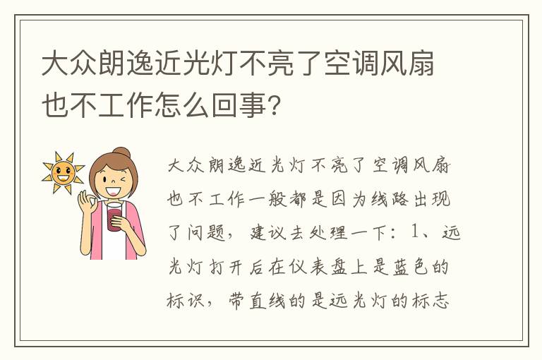 大众朗逸近光灯不亮了空调风扇也不工作怎么回事 大众朗逸近光灯不亮了空调风扇也不工作怎么回事