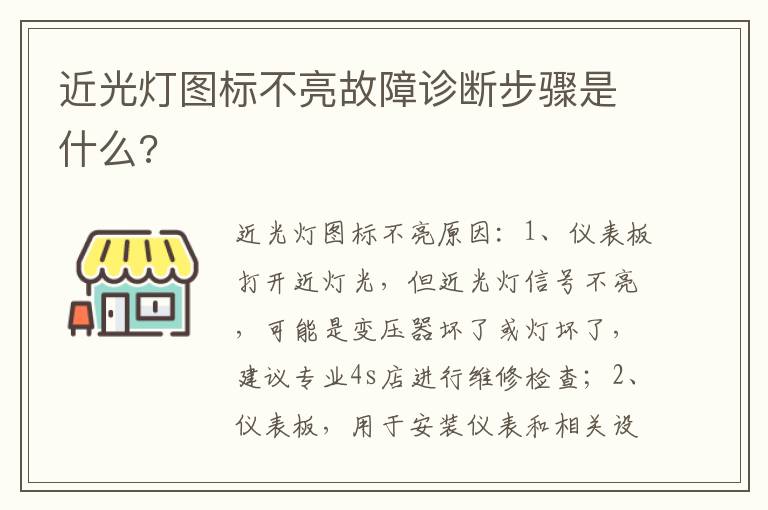 近光灯图标不亮故障诊断步骤是什么 近光灯图标不亮故障诊断步骤是什么