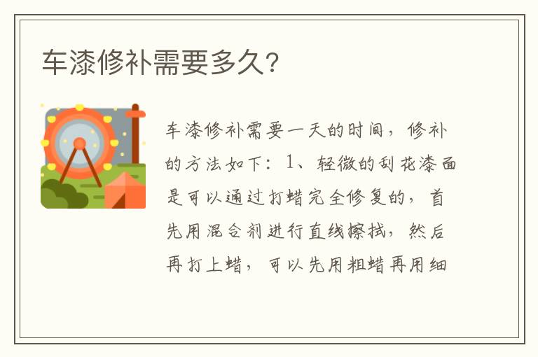 车漆修补需要多久 车漆修补需要多久