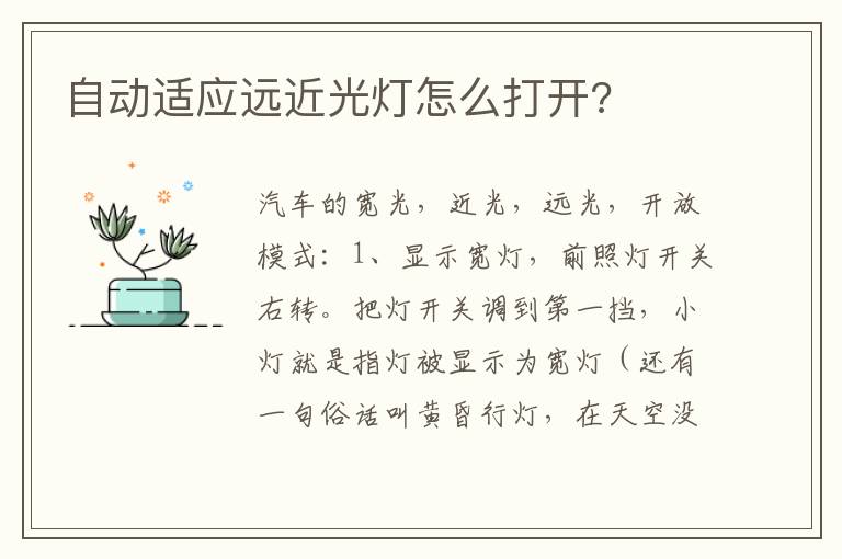 自动适应远近光灯怎么打开 自动适应远近光灯怎么打开