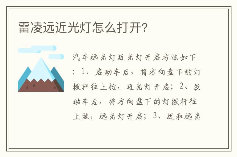 雷凌远近光灯怎么打开 雷凌远近光灯怎么打开