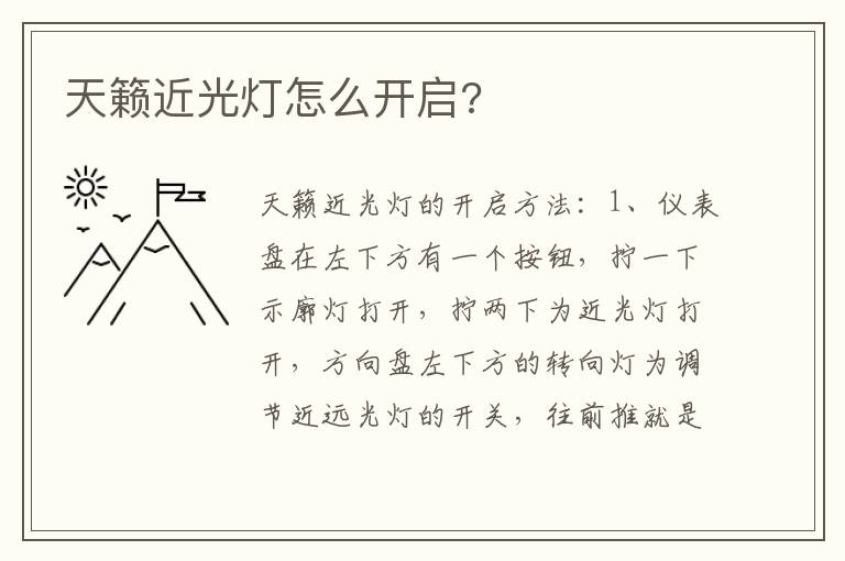天籁近光灯怎么开启 天籁近光灯怎么开启