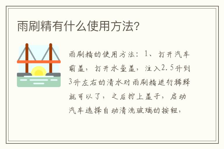 雨刷精有什么使用方法 雨刷精有什么使用方法