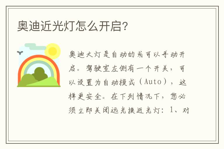 奥迪近光灯怎么开启 奥迪近光灯怎么开启