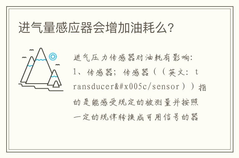 进气量感应器会增加油耗么 进气量感应器会增加油耗么