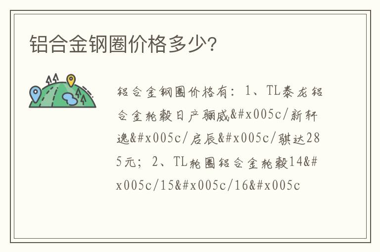 铝合金钢圈价格多少 铝合金钢圈价格多少