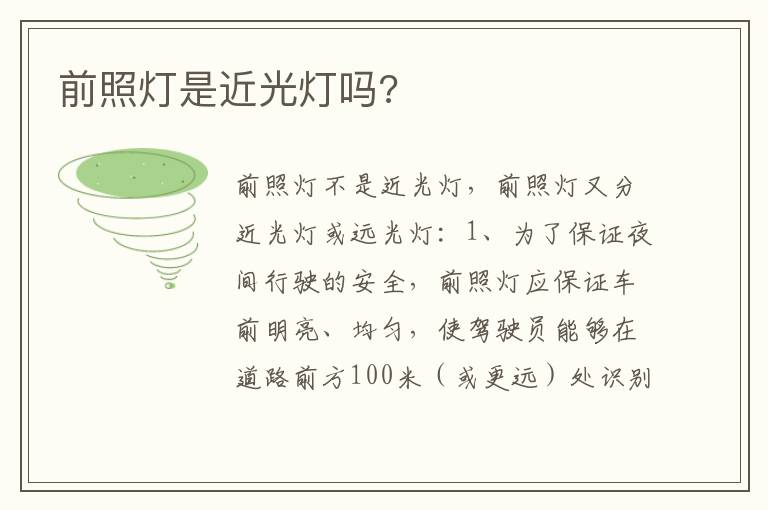 前照灯是近光灯吗 前照灯是近光灯吗
