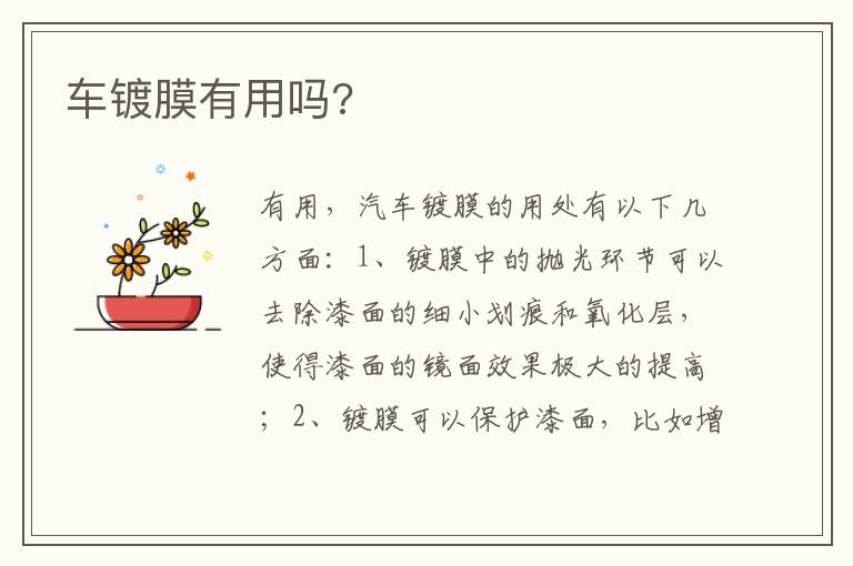 车镀膜有用吗 车镀膜有用吗