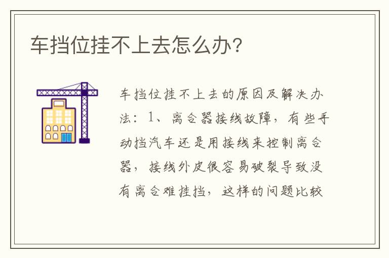 车挡位挂不上去怎么办 车挡位挂不上去怎么办