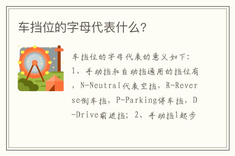 车挡位的字母代表什么 车挡位的字母代表什么
