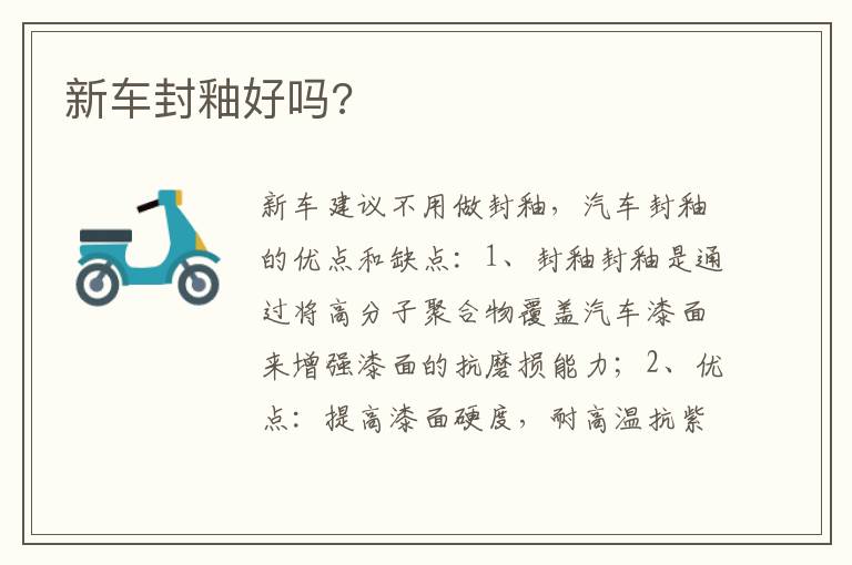 新车封釉好吗 新车封釉好吗