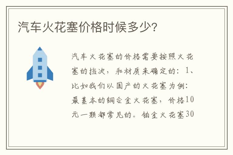 汽车火花塞价格时候多少 汽车火花塞价格时候多少