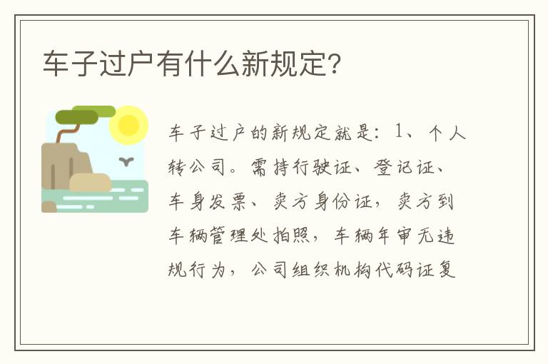 车子过户有什么新规定 车子过户有什么新规定