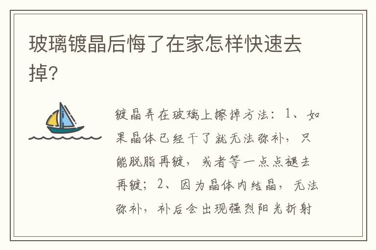 玻璃镀晶后悔了在家怎样快速去掉 玻璃镀晶后悔了在家怎样快速去掉