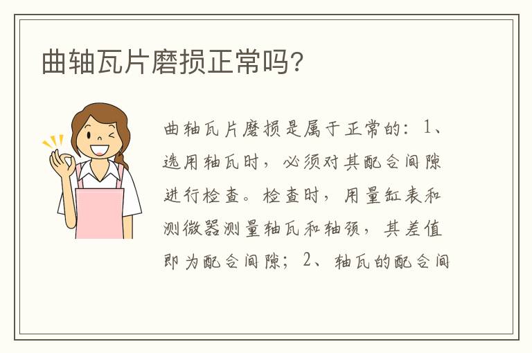 曲轴瓦片磨损正常吗 曲轴瓦片磨损正常吗