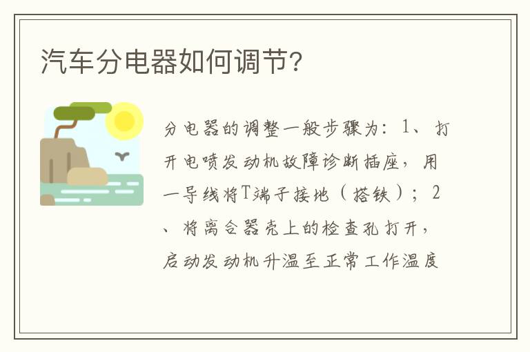 汽车分电器如何调节 汽车分电器如何调节